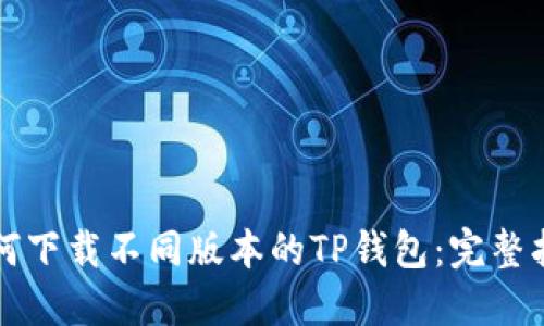 如何下载不同版本的TP钱包:完整指南