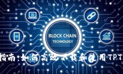 全面指南:如何高效下载和使用TPTP软件