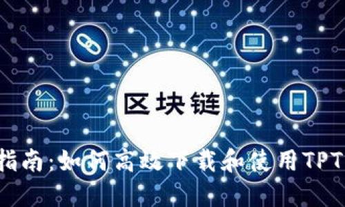 全面指南:如何高效下载和使用TPTP软件