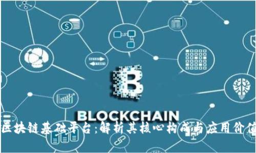 区块链基础平台:解析其核心构成与应用价值
