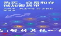 区块链基础平台：解析其