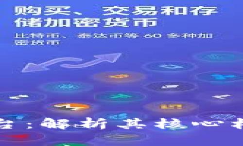 区块链基础平台:解析其核心构成与应用价值