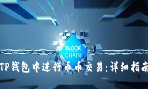 如何在TP钱包中进行币币交易:详细指南与技巧