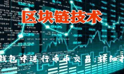 如何在TP钱包中进行币币交易:详细指南与技巧