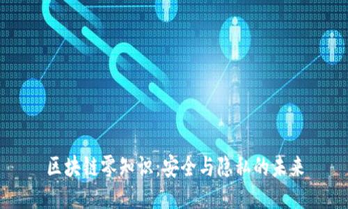 区块链零知识:安全与隐私的未来
