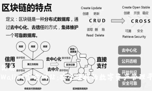 的优质
TPWallet官方网站:安全便捷的数字资产管理平台