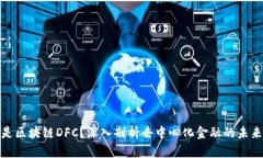 什么是区块链DFC？深入剖