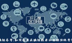   区块链养号：如何利用区