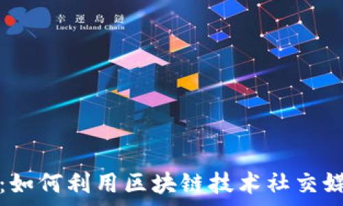 区块链养号:如何利用区块链技术社交媒体账号管理
