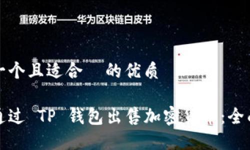 思考一个且适合 的优质
如何通过 TP 钱包出售加密货币:全面指南