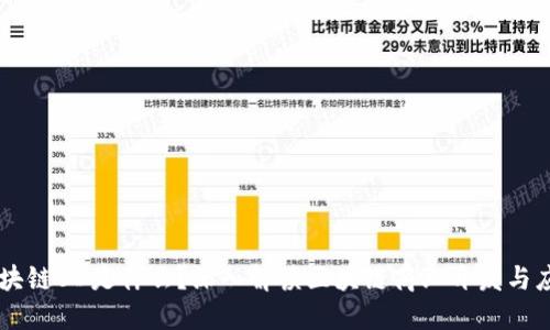 区块链BD是什么?深入解读区块链商业开发与应用