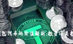 TP钱包代币的价值解析：投