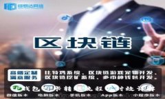 TP钱包TP卡转账流程与时效