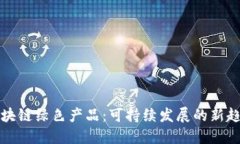 区块链绿色产品：可持续