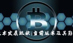 区块链技术发展现状：当