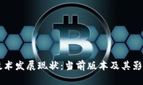 区块链技术发展现状:当前版本及其影响力分析