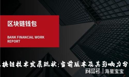 区块链技术发展现状:当前版本及其影响力分析