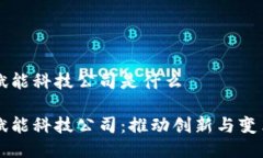 区块链赋能科技公司是什