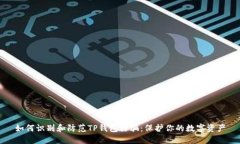 如何识别和防范TP钱包诈骗