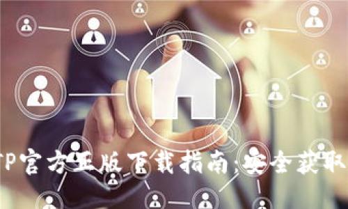 优质
2024年TP官方正版下载指南:安全获取最新版本