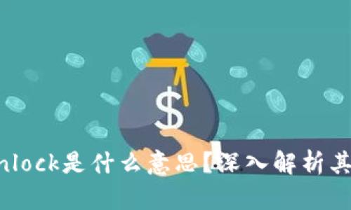 区块链中的Unlock是什么意思?深入解析其重要性及应用