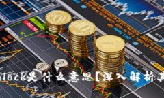区块链中的Unlock是什么意
