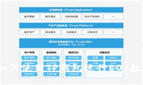 全面指南:如何使用TP钱包进行EOS数字资产管理