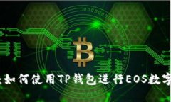 全面指南：如何使用TP钱包