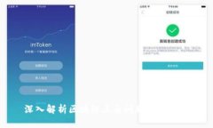 深入解析区块链三角问题