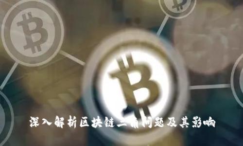 深入解析区块链三角问题及其影响