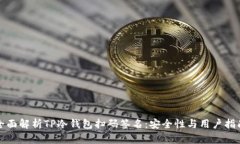 全面解析TP冷钱包扫码签名