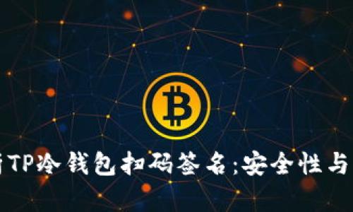 全面解析TP冷钱包扫码签名:安全性与用户指南