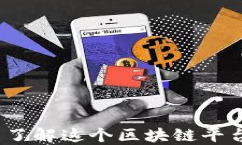 探索幻藏:全面了解这个区块链平台的特性与应用