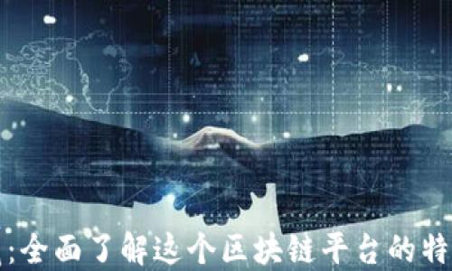探索幻藏:全面了解这个区块链平台的特性与应用