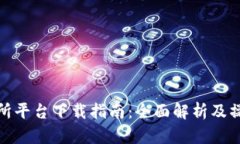 TP交易所平台下载指南：全