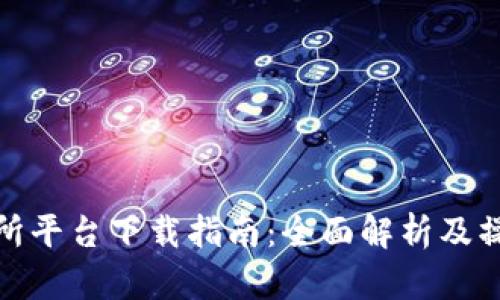 TP交易所平台下载指南:全面解析及操作步骤