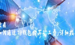 优质如何通过TP钱包购买矿