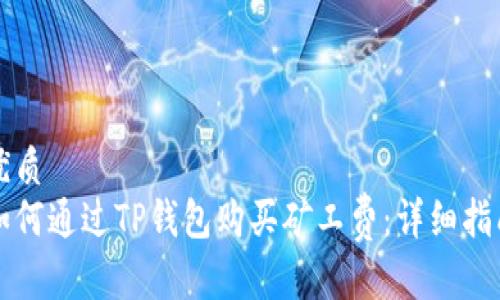 优质
如何通过TP钱包购买矿工费:详细指南