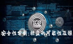 TP钱包安全性分析：被盗的
