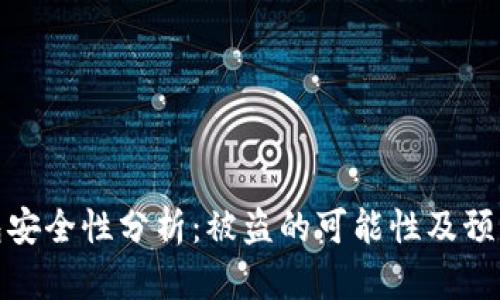 TP钱包安全性分析:被盗的可能性及预防措施