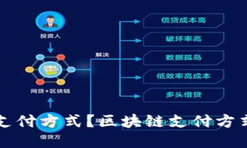 什么是区块链支付方式?区块链支付方式的未来与应用