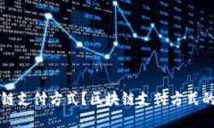 什么是区块链支付方式？