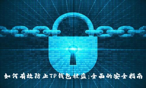 如何有效防止TP钱包被盗:全面的安全指南