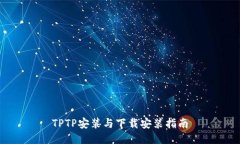 TPTP安装与下载安装指南