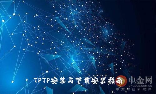 TPTP安装与下载安装指南