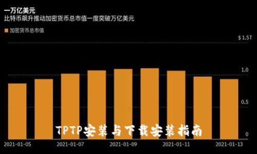 TPTP安装与下载安装指南