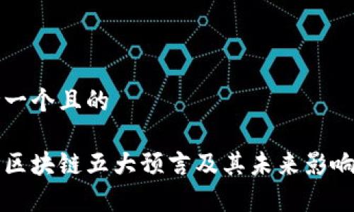 思考一个且的
优质区块链五大预言及其未来影响解析