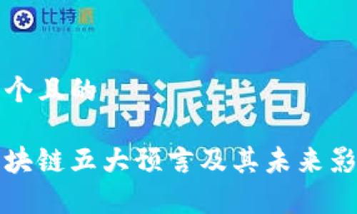 思考一个且的
优质区块链五大预言及其未来影响解析