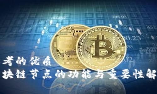 思考的优质
区块链节点的功能与重要性解析