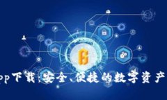 TP钱包app下载：安全、便捷